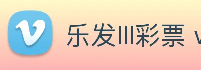 乐发lll彩票 welcome Logo